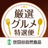 厳選グルメ特選便 - 世田谷自然食品