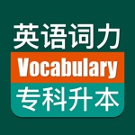 优滔英语词力-专升本英语