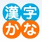 KanjiKana is an app that takes your Japanese input text and converts the kanji into hiragana or adds ruby to the text