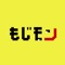 「もじモン」はもじから生まれたモンスターでバトルするRPGです！