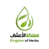 Kingdom of Herbs-مملكة الاعشاب