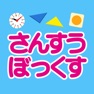 Get さんすうぼっくす　誠文社×ワオっち！ for iOS, iPhone, iPad Aso Report