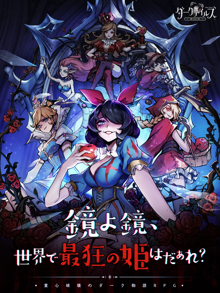 ダークテイルズ～鏡と狂い姫