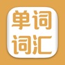 Get 英语单词-学英语-背单词必备-轻松记单词-常用口语对话大全 for iOS, iPhone, iPad Aso Report