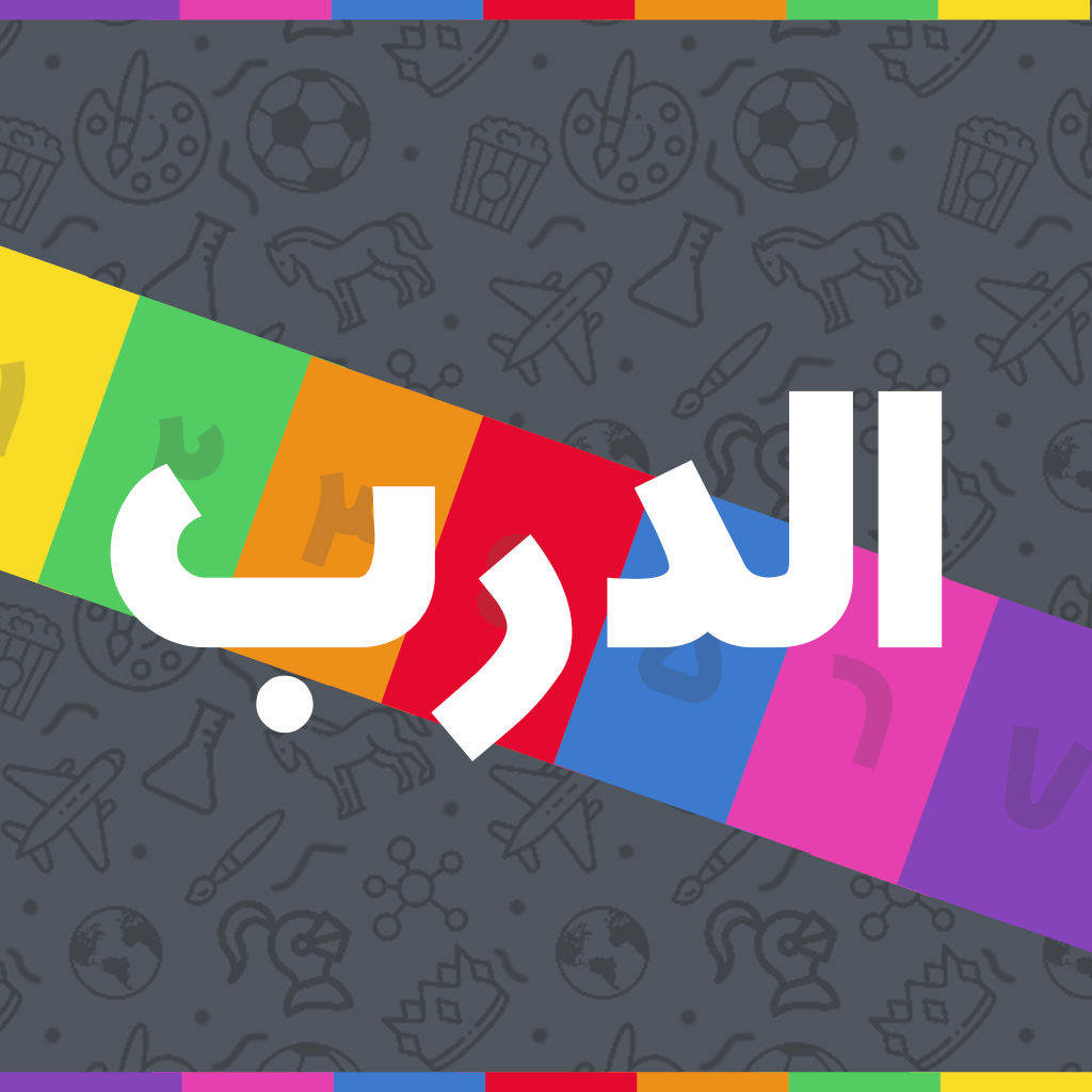 Get الغاز الدرب - الغاز للاذكياء for iOS, iPhone, iPad Aso Report