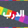 Get الغاز الدرب - الغاز للاذكياء for iOS, iPhone, iPad Aso Report