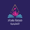 منصة بغداد التعليمية
