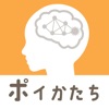 ポイかたち-30秒でかんたん脳トレ