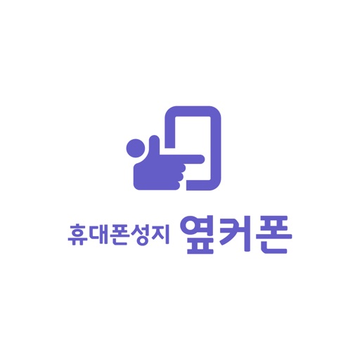 옆커폰