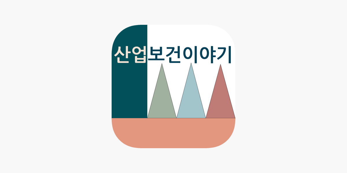 산업보건이야기 ב-App Store