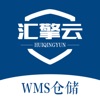 汇擎云WMS仓储