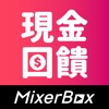 MixerBox現金回饋App：開心倍‧嘿皮購物蝦米攏回饋