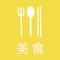 Icon 美食菜谱:美食杰专业食谱下厨房教您做家常菜
