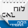 Hebrew Calendar - הלוח התמידי - Daniel Cohen Gindi