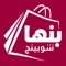 Application banha Shopping App serves the city of Banha, where it provides all services within the city of restaurants, Cafes, supermarkets and the needs of home and pharmacies and offers