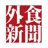 日本外食新聞app