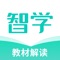 智学教材App是一款专门为中小学生打造的学习辅导智能工具。学生可通过扫一扫《教材解读》功能，把静态图书以动态化的形式呈现在手机上。图书会说话，孩子成长更快乐。