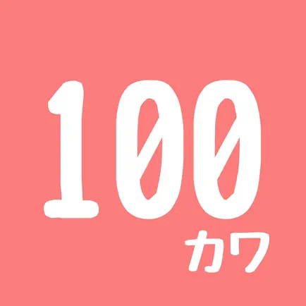 100日後に可愛くなる私 Читы