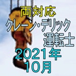 クレーン 限定 デリック運転士 2017年10月