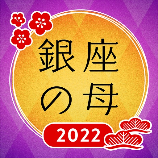 銀座の母 - 当たる占いで2022年や今日の運勢を診断しよう