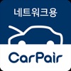 CarPair for Network(카페어네트워크)