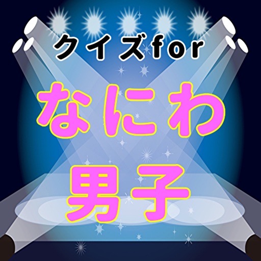 クイズforなにわ男子 メンバー 歌詞穴埋め検定 By Tatsuya Kawaguchi