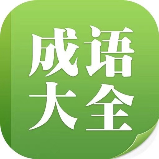 在线成语故事大全 Download