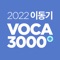 Icon [이동기] 2022 공무원 영어 VOCA