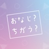 おなじ?ちがう?