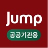 Jump 시설관리 - 공공기관용