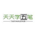 天天学五笔-标准86版五笔正规学习