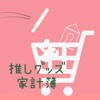 推しグッズ家計簿