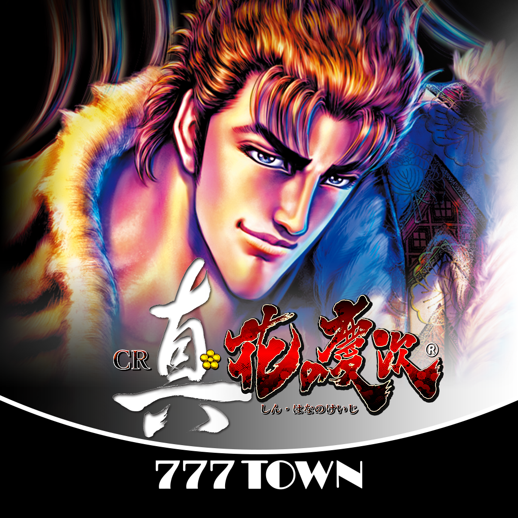 Get [777TOWN]CR真・花の慶次 for iOS, iPhone, iPad Aso Report