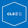 CLS 출입관리 SSRED