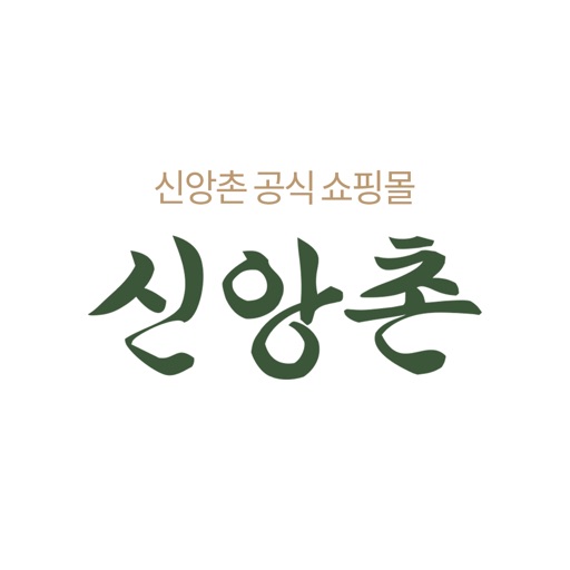 신앙촌