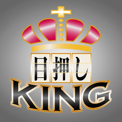 目押しKING