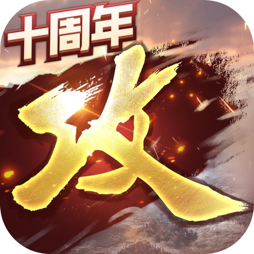 攻城掠地：傲世堂三国国战策略游戏 iOS App