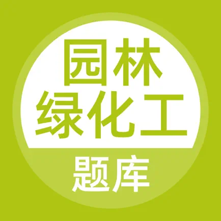 园林绿化工题库 Читы