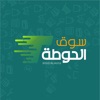 SOUQ ALHota | سوق الحوطة - iPhoneアプリ