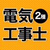 電気工事士 第2種 2023