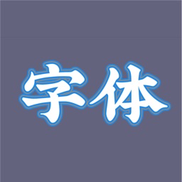 南风字轩-精品字体下载安装