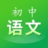 初中语文-同步课程视频学习