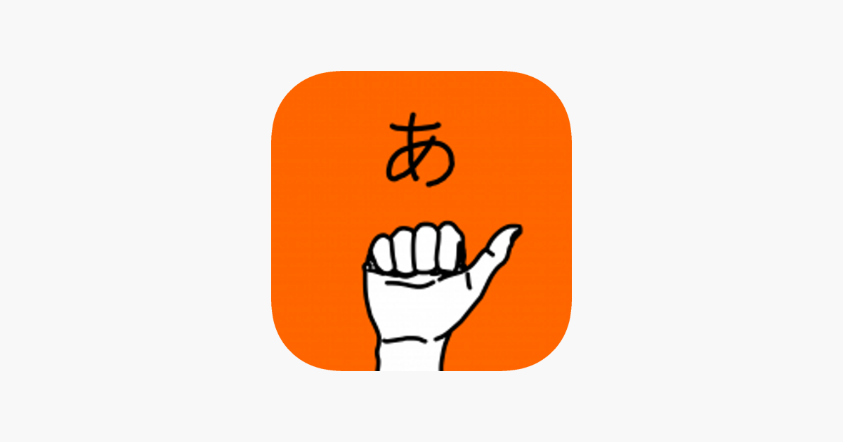 うごく指文字 On The App Store