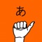 Icon うごく指文字