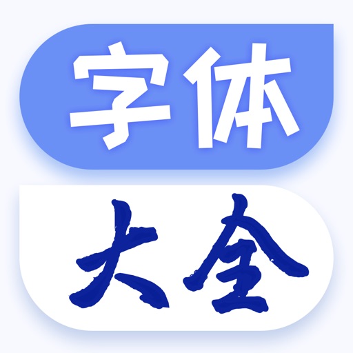 字体大全下载