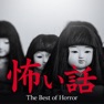 Get 怖い話ベスト30～本当にあった怖い話をサウンドノベル化 for iOS, iPhone, iPad Aso Report