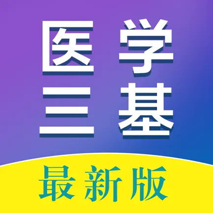 医学三基(最新) Читы