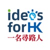 Ideas For HK 一名尋路人