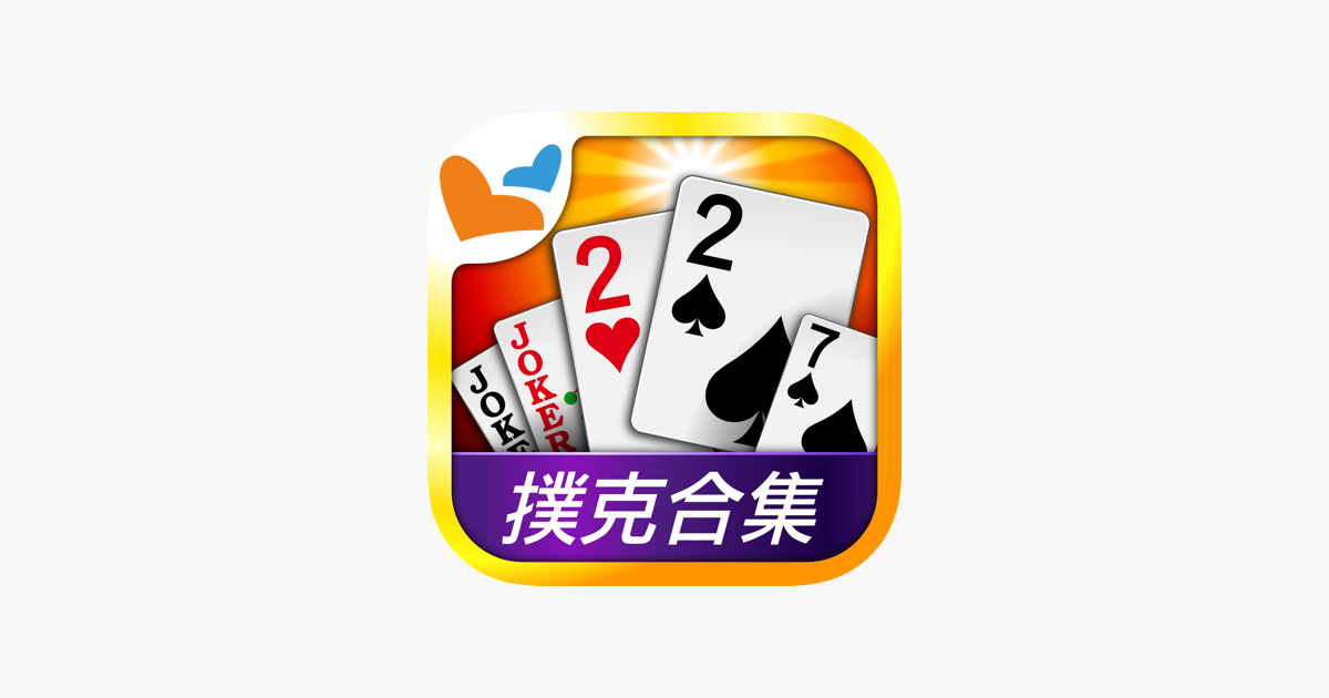 ‎神來也撲克合集-大老二、接龍、鬥地主 on the App Store