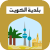 eBaladia البلدية الألكترونية - Kuwait Municipality